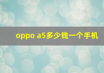 oppo a5多少钱一个手机